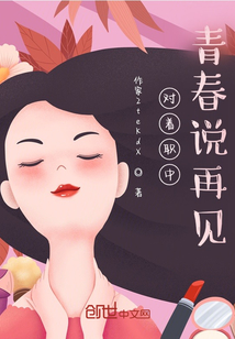 對著職中青春說再見