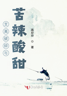 支離破碎苦辣酸甜
