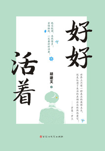 好好活著
