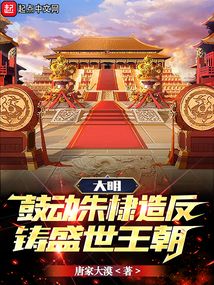 大明：鼓動(dòng)朱棣造反，鑄盛世王朝