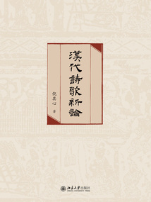 漢代詩歌新論