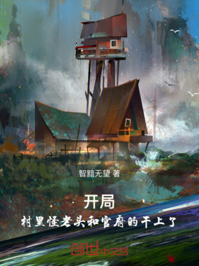 开局：村里怪老头和官府的干上了在线阅读