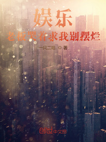 娛樂：老板哭著求我別擺爛