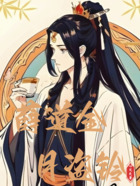 薛道金月盗铃在线阅读