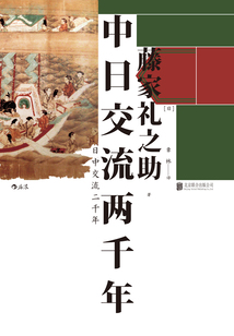 中日交流兩千年
