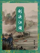 劍決江湖在線閱讀