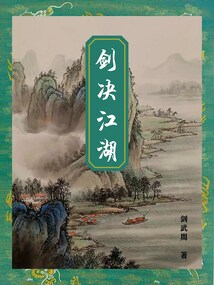 劍決江湖