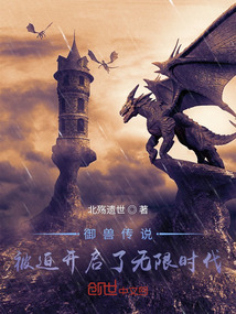 御獸傳說:被迫開啟了無限時代
