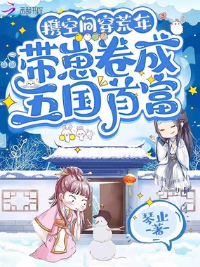 携空间穿荒年,带崽卷成五国首富在线阅读