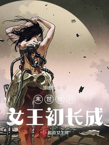 末世獨行:女王初長成