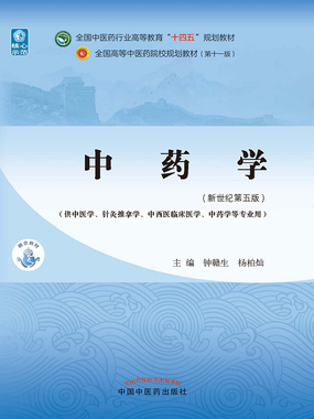 中药学(全国中医药行业高等教育“十四五”规划教材)最新章节在线阅读-创世中文网官网