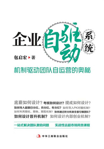 企業自驅動系統：機制驅動團隊自運營的奧秘