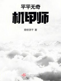 平平無奇機甲師