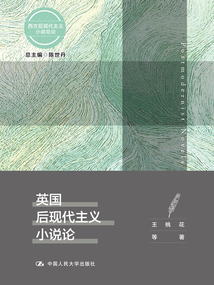 英國后現(xiàn)代主義小說論(西方后現(xiàn)代主義小說總論)