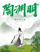 陶渊明传：结庐在人境