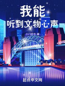 我能聽到文物心聲