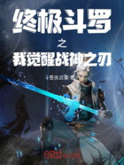 终极斗罗之我觉醒战神之刃在线阅读