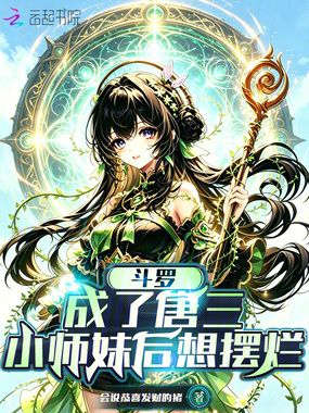 斗罗：成了唐三小师妹后想摆烂在线阅读