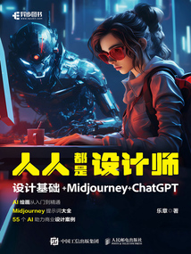 人人都是設計師:設計基礎+Midjourney+ChatGPT