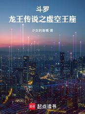 斗罗:龙王传说之虚空王座在线阅读