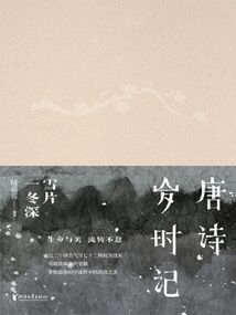 唐詩(shī)歲時(shí)記:雪片一冬深