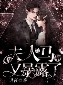 爺，夫人她馬甲又暴露了