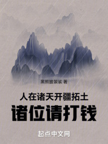 人在諸天開(kāi)疆拓土，諸位請(qǐng)打錢(qián)