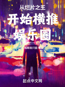從爛片之王開始橫推娛樂圈