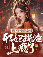 煉靈丹！馴妖獸！邪妃撕渣上癮了在線閱讀