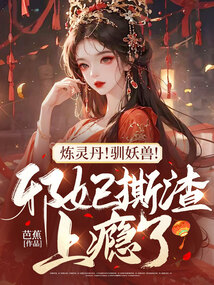 煉靈丹!馴妖獸!邪妃撕渣上癮了