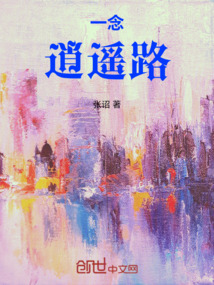 一念逍遙路