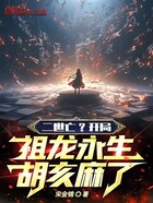 二世亡？開局祖龍永生，胡亥麻了在線閱讀