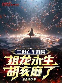 二世亡？開局祖龍永生，胡亥麻了