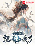 怎么女皇就看上我了？在線閱讀