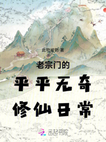 老宗門的平平無奇修仙日常