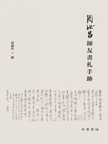 周汝昌師友書札手跡