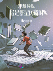 穿越異世：恰是群星閃耀時