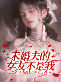 未婚夫的女友不是我