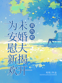 為安慰新歡，未婚夫揭開我傷疤