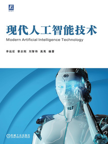 現代人工智能技術