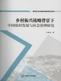 鄉村振興戰略背景下中國農村發展與社會治理研究