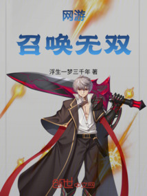 網游：召喚無雙