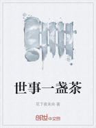 世事一盏茶在线阅读