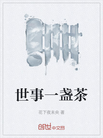 世事一盞茶
