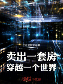 卖出一套房，穿越一个世界