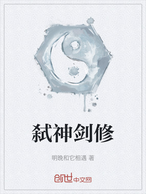 弑神剑修在线阅读