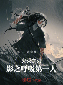 鬼滅之刃：影之呼吸第一人