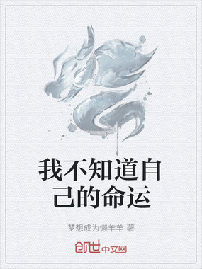 我不知道自己的命运在线阅读