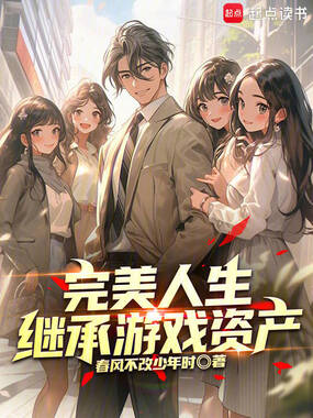 完美人生:继承游戏资产在线阅读