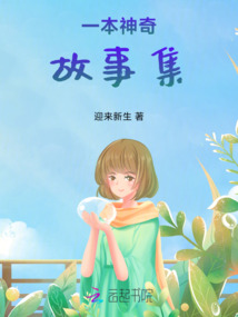 一本神奇故事集